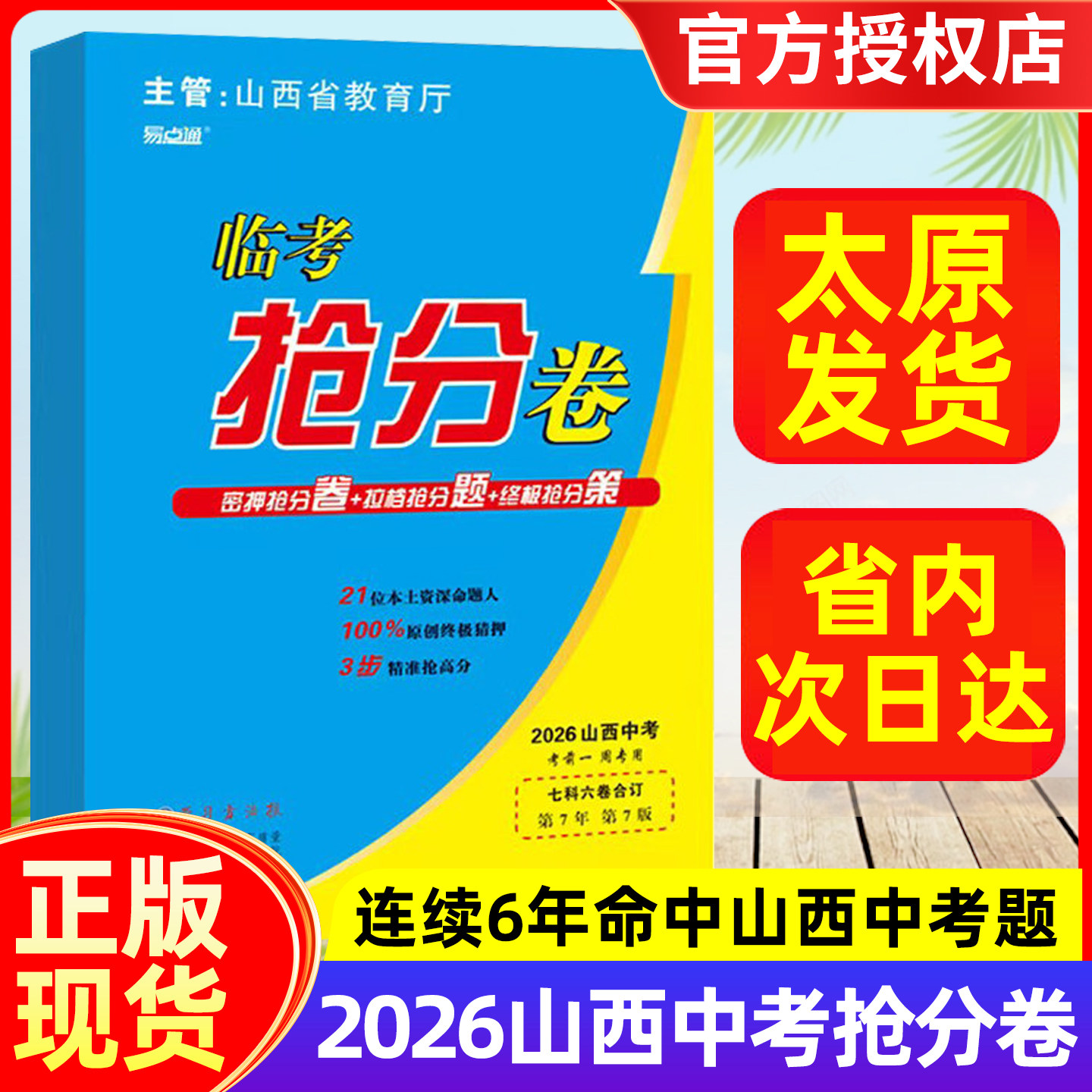 现货 2026年山西中考临考抢分卷 考前一周专用临考猜押初三中考考前冲刺预测模拟专注山西省中考紧跟考情考向
