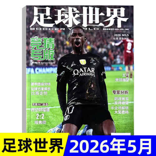 足球世界联赛竞猜专版2026年