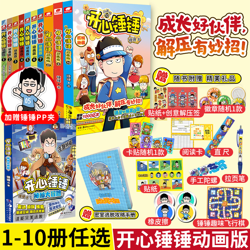 正版 开心锤锤动画版1+2+3+4+5+6+7+8+9+10册【随书附赠精美礼品】全彩印刷 哈小浪搞笑动画IP爆笑校园生活笑点学生工作党解压漫画 书籍/杂志/报纸 期刊杂志 原图主图