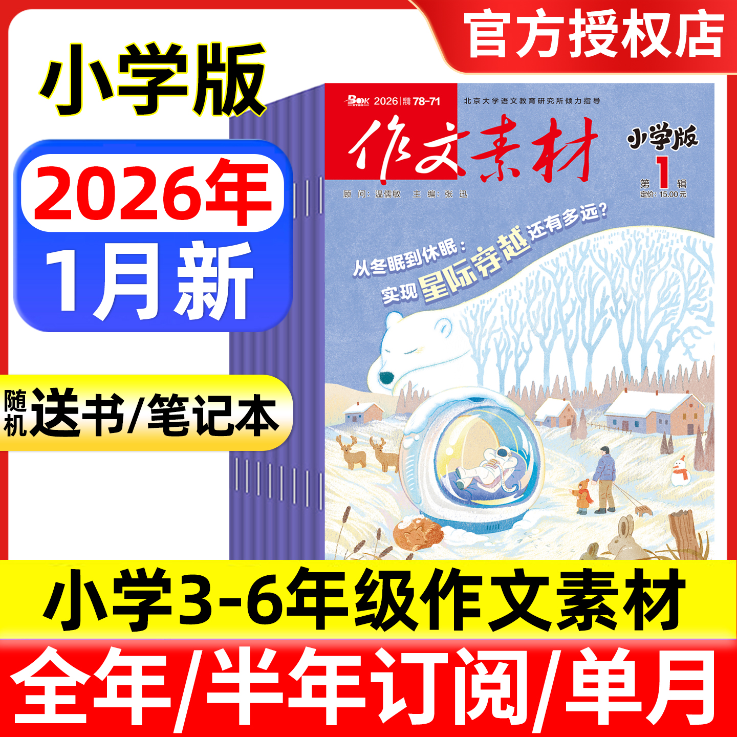 作文素材小学版杂志2025/2026年