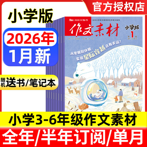 作文素材小学版杂志2025/2026年