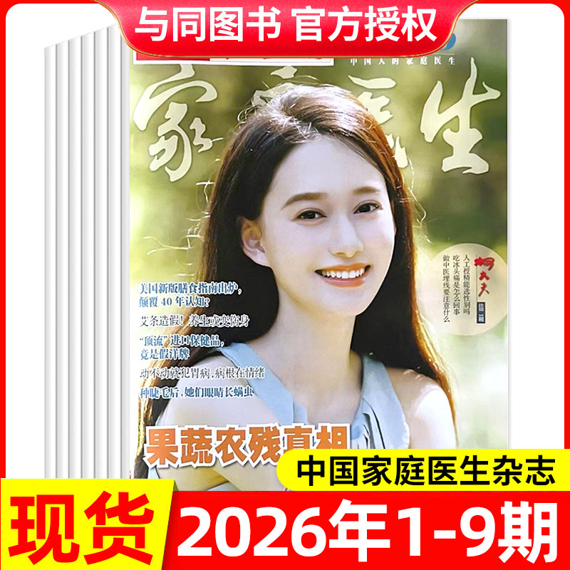 中国家庭医生杂志2026年1-7/8/9期/全年半年订阅 保健与生活医学参考书籍长寿养生报大众健康