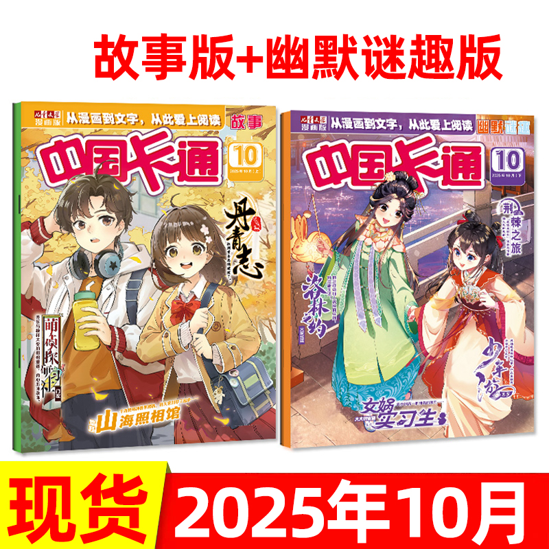 中国卡通杂志2025年9/10月上下/全年半年订阅 幽默谜趣+故事版 儿童文学漫画版中小学生小说
