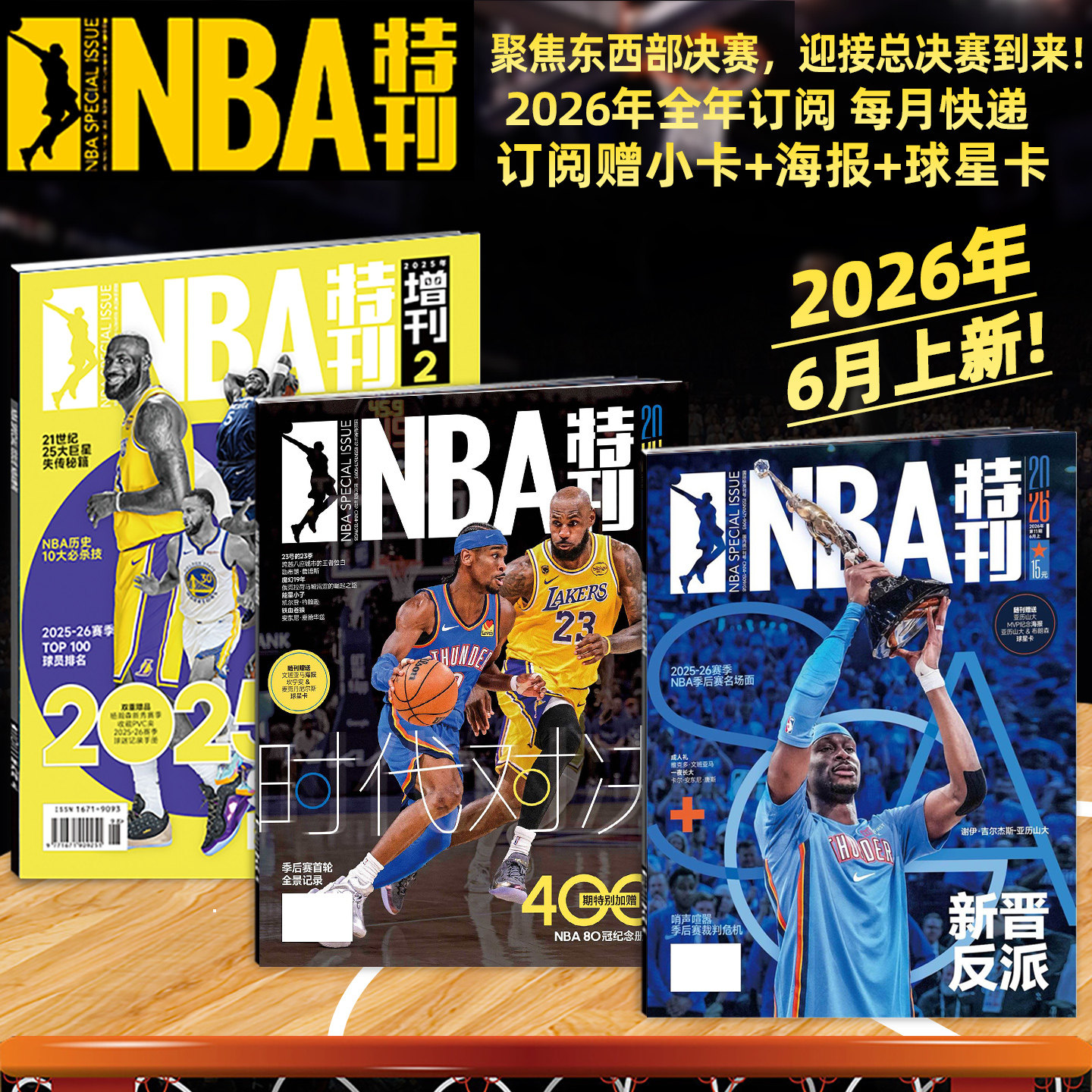 随刊送海报球星卡NBA特刊杂志2026年1/2月科比81分20周年纪念/库里/杨瀚森/亚历山大杜兰特詹姆斯18冠 必杀技20辑篮球CBA体育