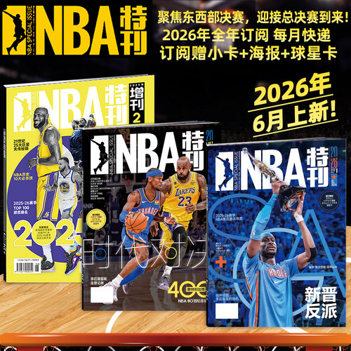 新赛季开启NBA特刊紧跟赛事