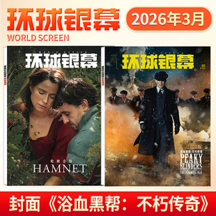 环球银幕杂志2026年2月巅峰对决1月奥德赛2025年惊天魔盗团/邪恶力量20周年/辛芷蕾/疯狂动物城2 完全电影130年增刊 影评解析