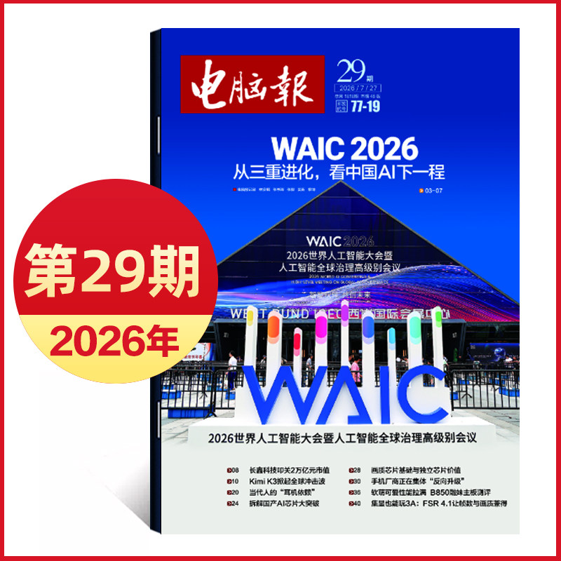 2026年1/2期新/2025年第47-50期 电脑报报纸 IT报纸科技新闻数码产品人工智能数字期刊