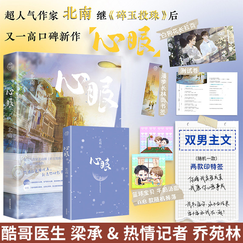 正版 心眼 人气作家 北南 继 碎玉投珠 后 又一新作 酷哥医生 梁承vs
