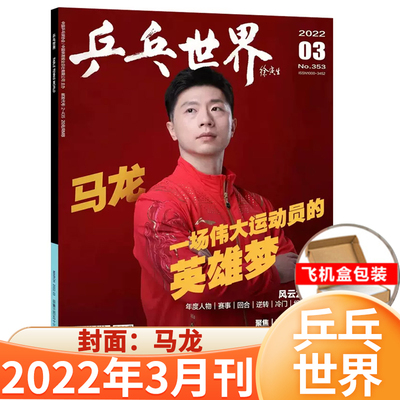 乒乓世界杂志2022年任选