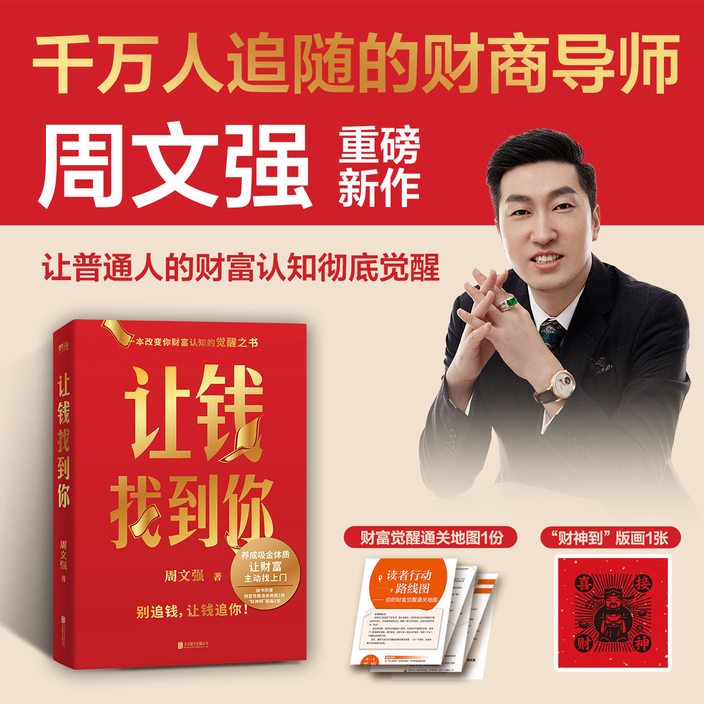 让钱找到你 周文强 理财基金书籍 别追钱 让钱追你 养成吸金体质 让财富主动找上门 磨铁图书