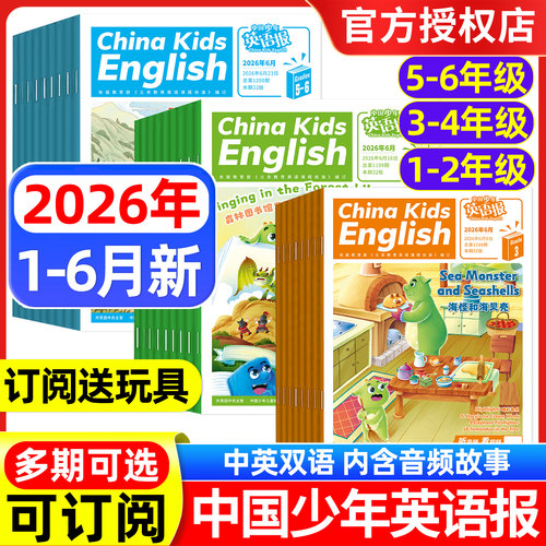 中国少年英语报1-6年级可选