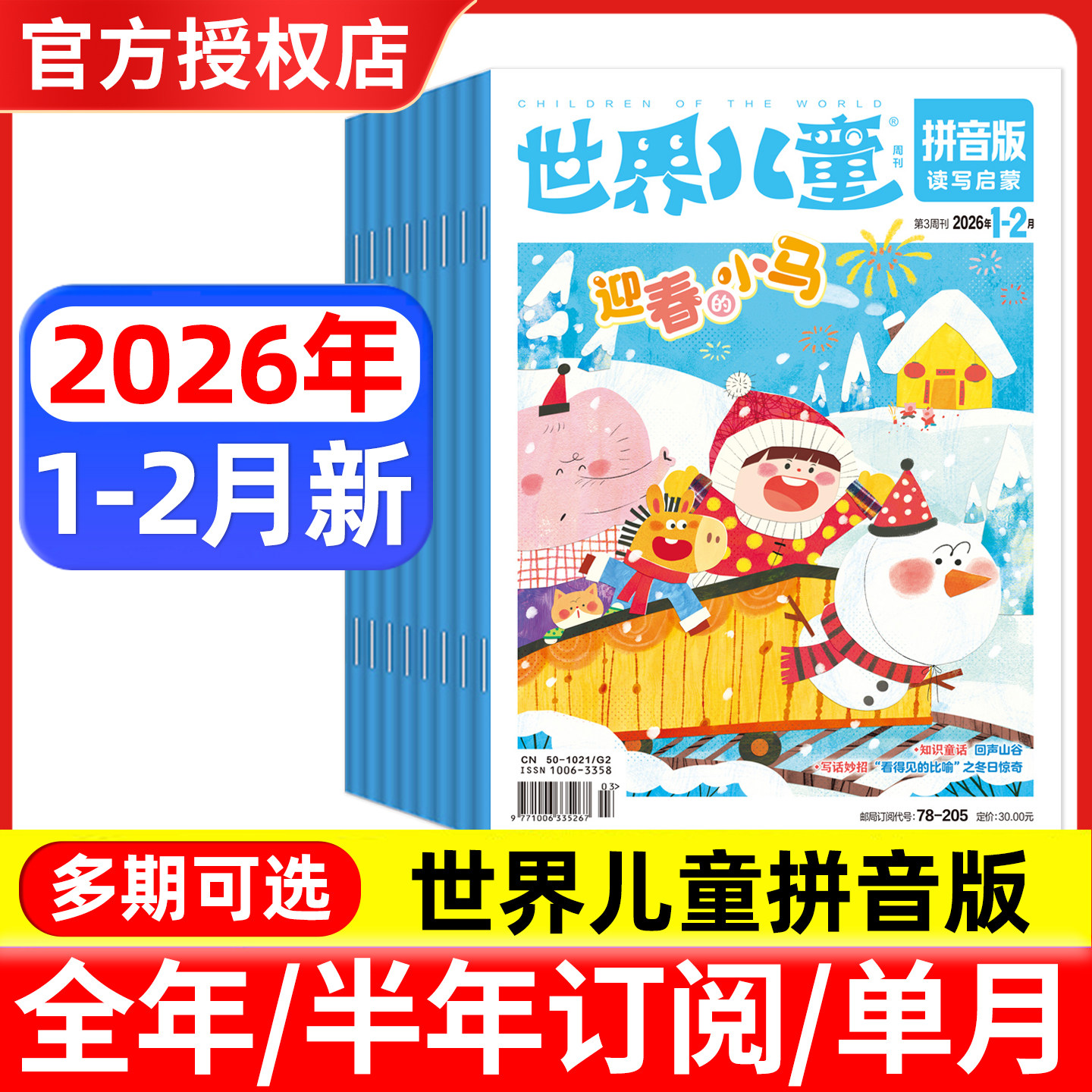 世界儿童拼音版杂志2026年1.2月/2025年1-12月/全年半年订阅 小学1-2年级课堂内外小学低年级注音读写能力,书籍/杂志/报纸,期刊杂志,淘宝优惠券,粉丝福利购,淘宝优惠卷