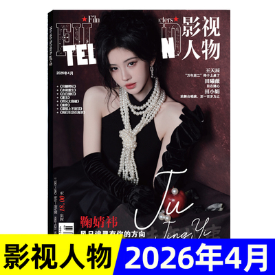 现货 影视人物杂志2026年1/2/3/4月鞠婧祎/白鹿/丁禹兮/龚俊封面