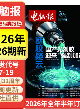 电脑报科技新闻数码科普报纸