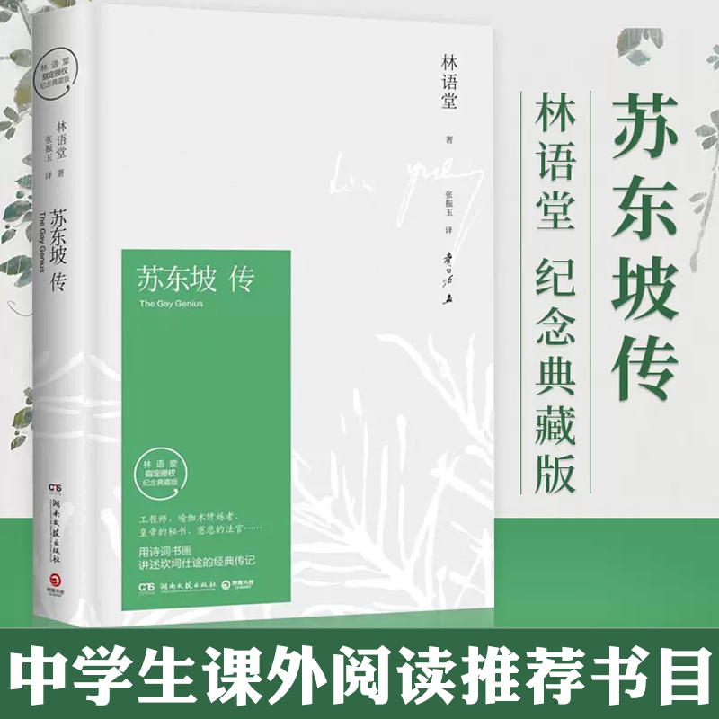 苏东坡传林语堂著历史人物传记