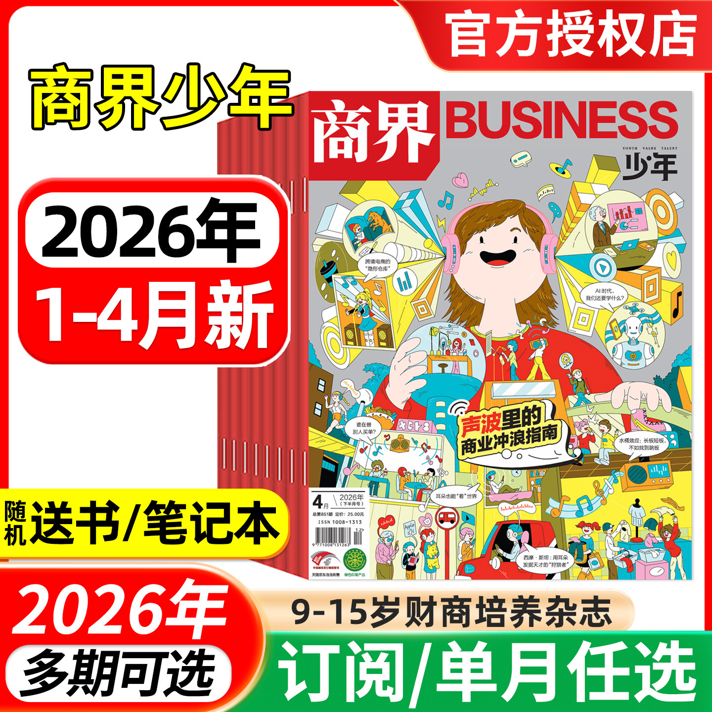 商界少年杂志2026年1/2/3/4月/2025年1-12月/全年半年订阅  9-15岁青少年财商成长 财经思维锻造
