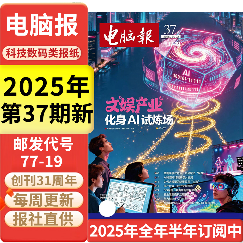 电脑报科技新闻数码科普报纸