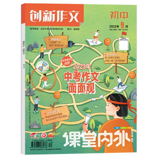 课堂内外创新作文初中版杂志2026年1.2月/全年半年订阅 中学生初中中考语文写作素材实用文摘2025年过刊