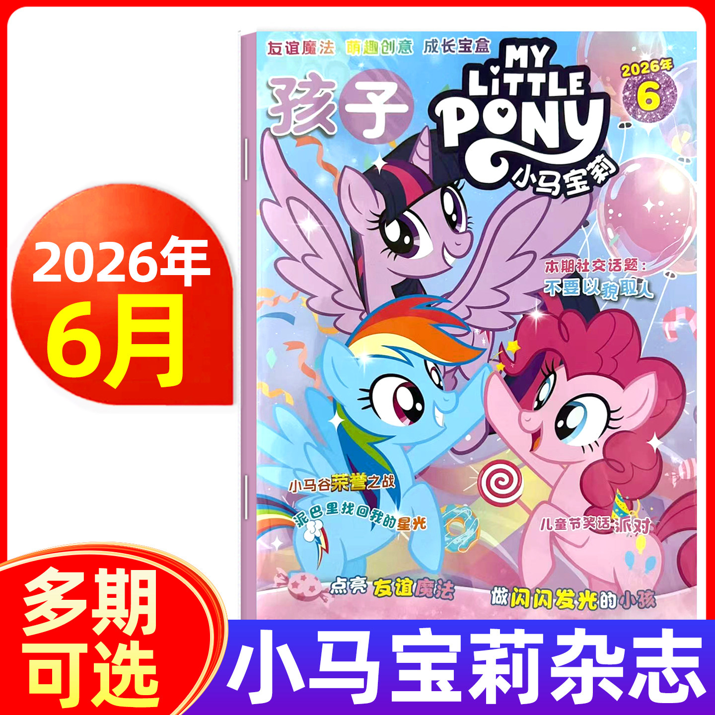 【随刊送赠品】小马宝莉杂志2026年1/2/3/4/5/6月/全年半年订阅 my little pony紫悦公主漫画书魔法故事少儿社交能力期刊