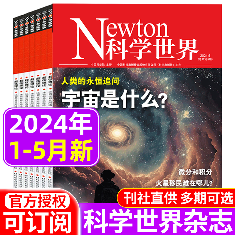 Newton科学世界杂志2024年1/2/3/4/5月/2023年2022年1-12月/全年订阅/科学技术知识探索发现科普百科科学探索非2021期刊合订本 书籍/杂志/报纸 期刊杂志 原图主图