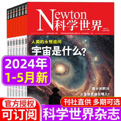 Newton科学世界杂志2024年新