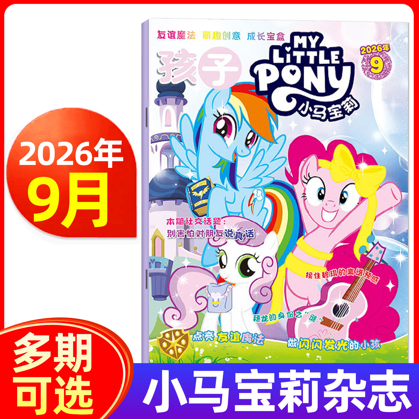【随刊送赠品】小马宝莉杂志2026年1-8/9月/全年半年订阅 my little pony紫悦公主漫画书魔法故事少儿社交能力期刊