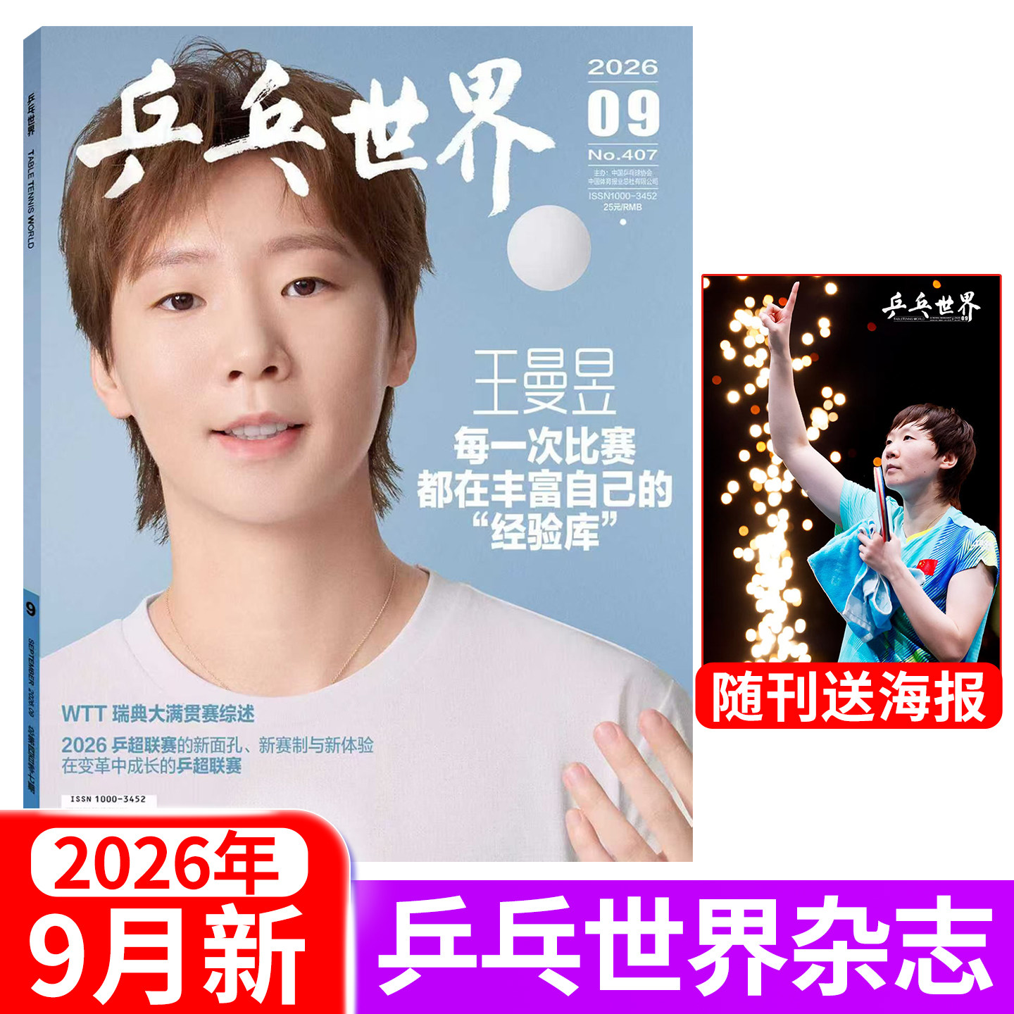 乒乓世界杂志2026年5月伦敦世乒赛团体4月王楚钦3月孙颖莎2月王曼昱1月马龙封面 当代体育运动期刊