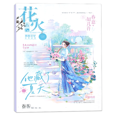 花火黑白版青春校园言情小说杂志