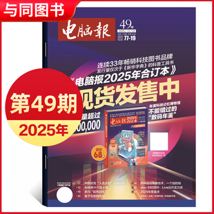 产品人工智能数字期刊 IT报纸科技新闻数码 2025年第47.48.49期新 电脑报报纸