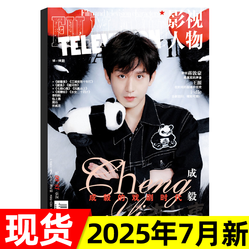 影视人物杂志2025年可选