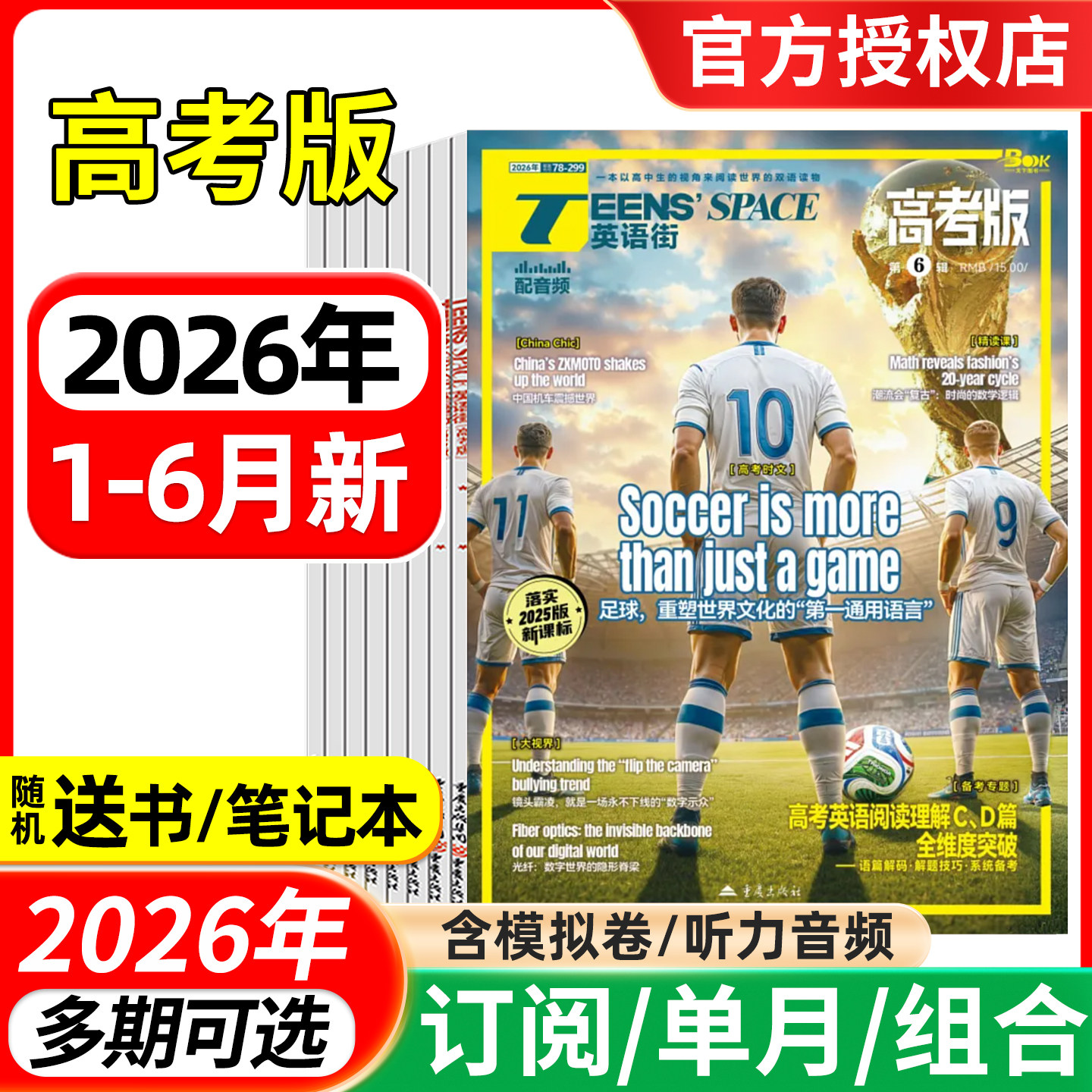 英语街高考版杂志2026年1-5/6月/全年半年订阅/2025年 课堂内外中英文作文素材高中生时文版文摘语法考试非过刊
