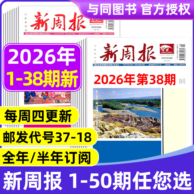 2026年1-34期新 多期可选新周报报纸 全年半年订阅/合订本 邮发代号37-18 报纸报刊旧新闻文学文摘周刊