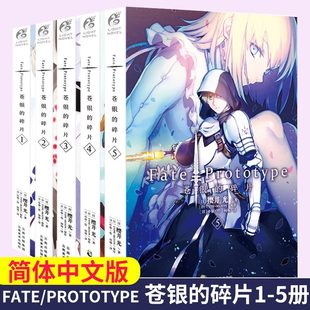 可自选 圣杯战争FATE系列动漫轻小说书籍完结全套装 Prototype 樱井光 碎片小说 Fate 5册 共5本 现货正版 苍银 全集