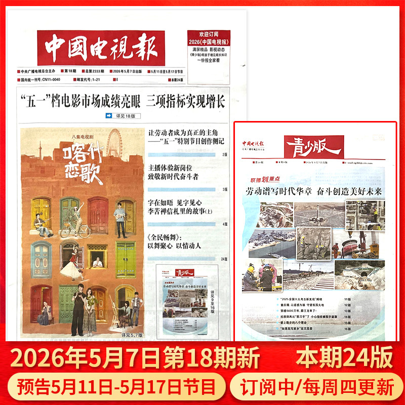 中国电视报报纸2026年1月1日第01期/2025年1-50期/含青少版/全年半年订阅邮发代号1-21