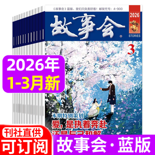 故事会杂志蓝版2026年1/2/3月新/2025年1-12月 小小说选刊休闲民间经典故事期刊含过刊