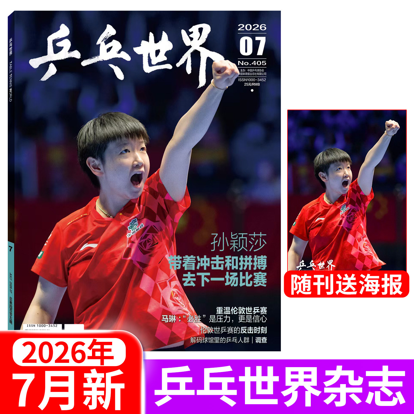 乒乓世界杂志2026年5月伦敦世乒赛团体4月王楚钦3月孙颖莎2月王曼昱1月马龙封面 当代体育运动期刊