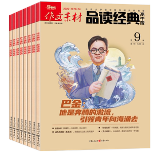 作文素材品读经典高中版杂志2026年1/2月/全年半年订阅/2025年1-12月高中生经典名言诗词语文满分作文素材热点话题