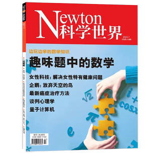 Newton科学世界杂志2026年1/2月/2025年1-12月/全年订阅 2024年-19年/典藏版 科学技术知识探索发现科普百科科学探索非过刊合订本