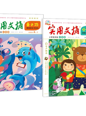 实用文摘小学低年级注音版2026年