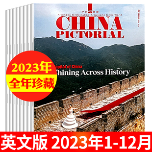 中国画报杂志英文版2023年1/2.3/4/5/6/7.8/9/10/11/12月 2022年1-12月打包邮发代号80-687 商业文化经济生活英文画报英语期刊杂志
