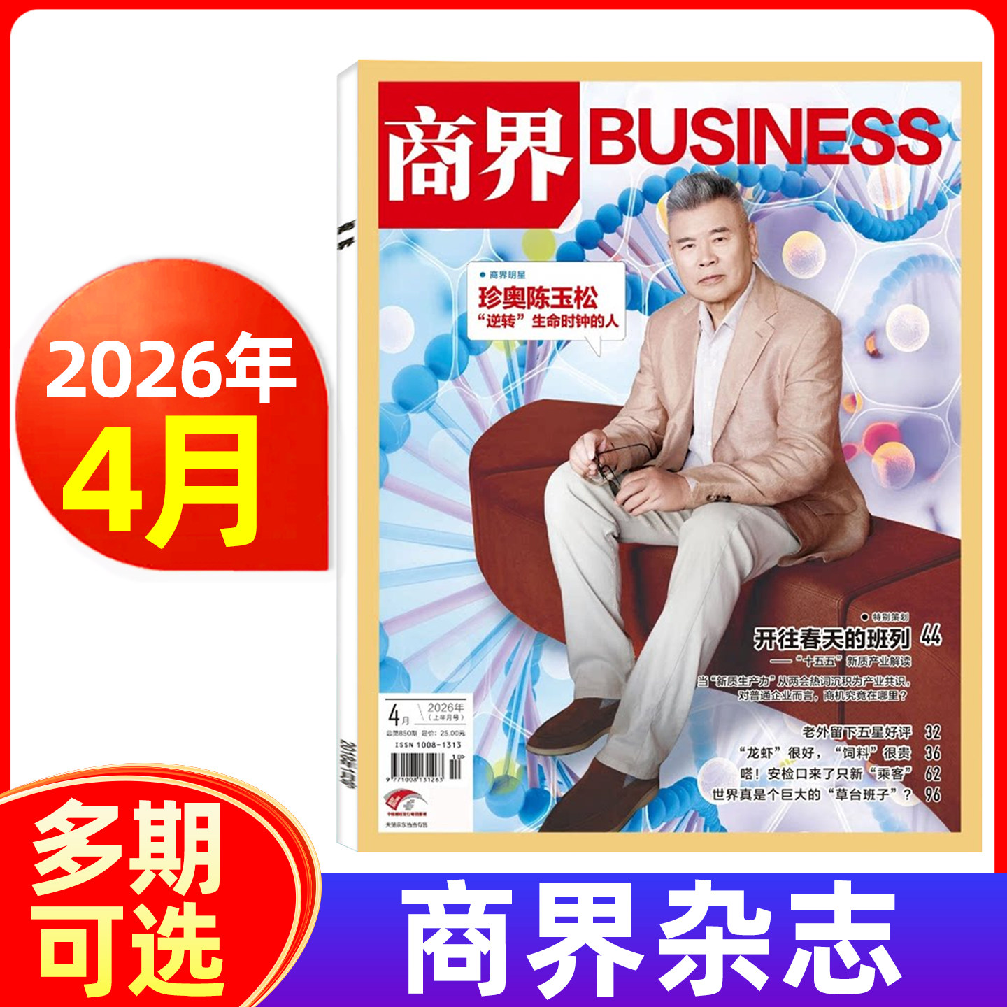 商界杂志2026年1/2月/2025年1-12月可选 商界评论财经销售营销管理市场资讯