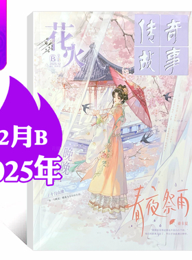 花火杂志全彩版2025年5/6/7/8/9/10/11/12月AB 爱格花火系列半月刊非黑白版青春校园女生言情文学