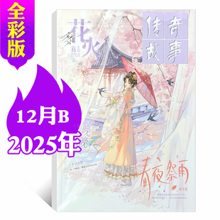 青春校园女生言情文学 爱格花火系列半月刊非黑白版 12月AB 2025年5 花火杂志全彩版