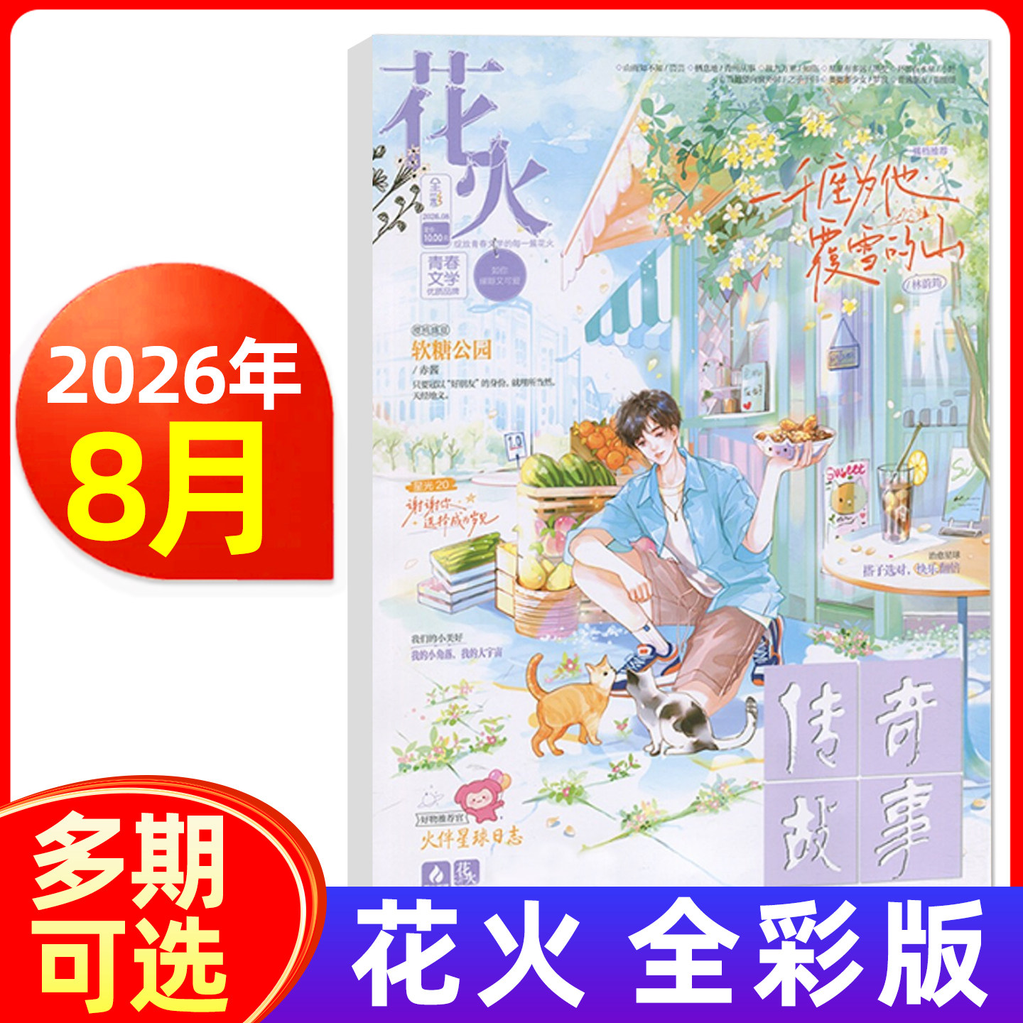 花火杂志全彩版2026年6/7月 非黑白版青春文学校园文艺都市言情小美好爱格系列图片