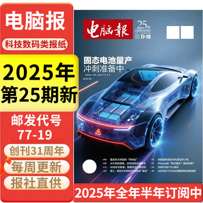 电脑报科技新闻数码科普报纸