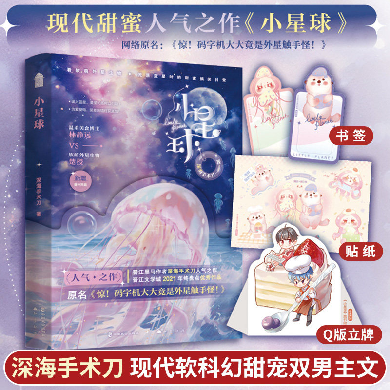 小星球 深海手术刀网络原名《惊！码字机大大竟是外星触手怪》  温柔美食博主林静远x软萌外星生物楚授 现代软科幻双男主小说书籍