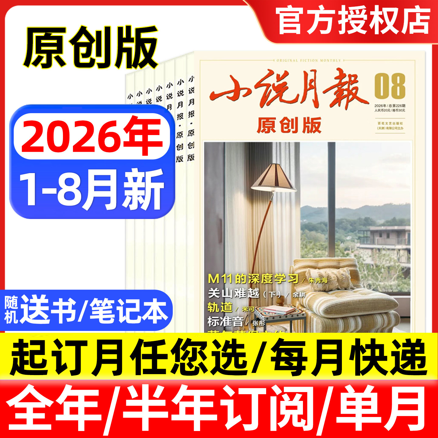 小说月报原创版杂志2026年1-6/7/8月/全年半年订阅 百花文艺出版社文学爱好者文学文摘中长篇小说散文诗歌人物传记
