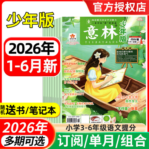 意林杂志少年版2026年