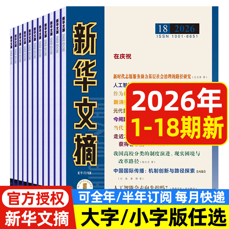 新华文摘大字小字版杂志2026年1-14/15期/邮发2-244/2-243/全年半年订阅 高考资料观察 社会经济历史文学文摘2024年期刊