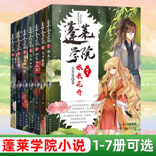 蓬莱学院小说1-2-3-4-5-6-7依米花开 天才争霸 似是故人来 大漠之王 生死西域行 逆袭者 初入蓬莱校园玄幻青春成长小说